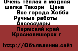 Очень тёплая и модная - шапка Такори › Цена ­ 1 800 - Все города Хобби. Ручные работы » Аксессуары   . Пермский край,Красновишерск г.